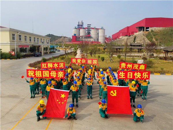 貴州茂鑫開展“我愛你，我的祖國”慶祝活動