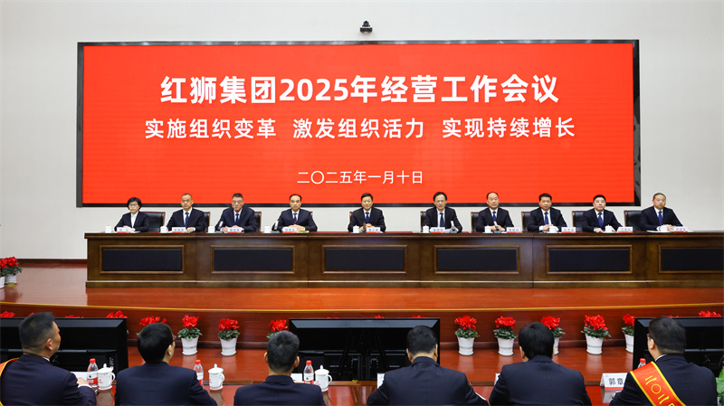 紅獅集團(tuán)召開2025年經(jīng)營(yíng)工作會(huì)議